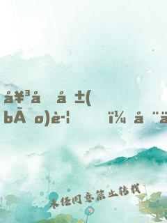 女友報(bào)警，全世界都知道我埋骨了